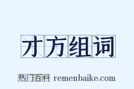 才方组词是什么意思的图片